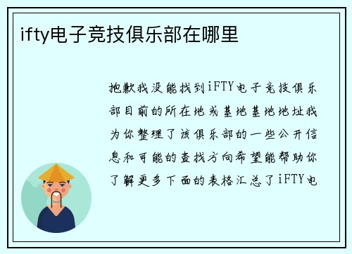 ifty电子竞技俱乐部在哪里