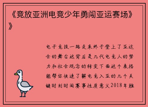 《竞放亚洲电竞少年勇闯亚运赛场》》
