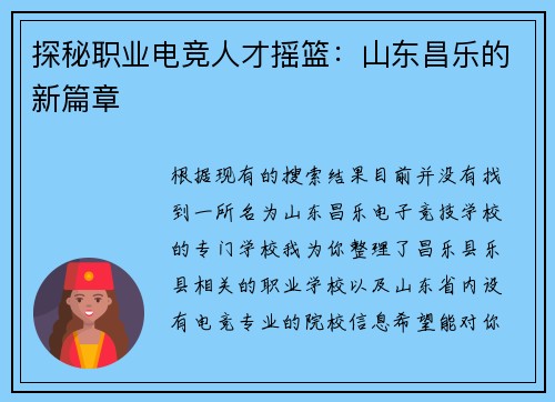 探秘职业电竞人才摇篮：山东昌乐的新篇章