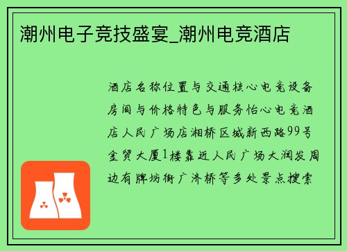 潮州电子竞技盛宴_潮州电竞酒店