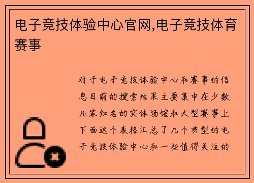 电子竞技体验中心官网,电子竞技体育赛事