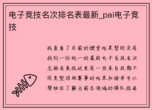 电子竞技名次排名表最新_pai电子竞技